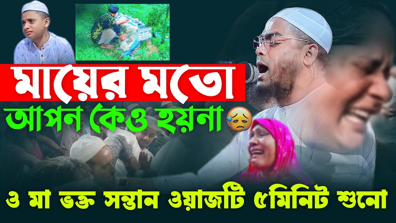 মায়ের মত আপন কেউ হয়না😭 এই দুনিয়ার সব স্বার্থপর 😭মা দুঃখির কষ্ট | Hafizur Rahman Siddiki Waz