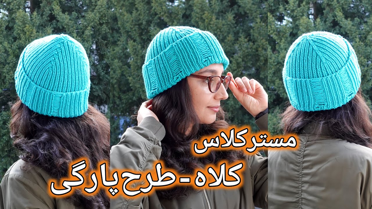 کلاه بافتنی: توضیحات در مورد کلاه (طرح پارگی) که بافتم، یک کلاه شیک که با دومیل (بدون درز) بافتم