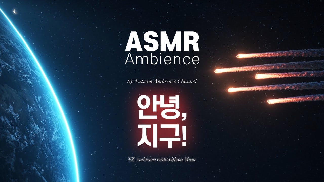 안녕! 지구 멸망까지 2시간🌙집중할 때 듣는 [메테오가 날아오는 밤] ASMR 앰비언스