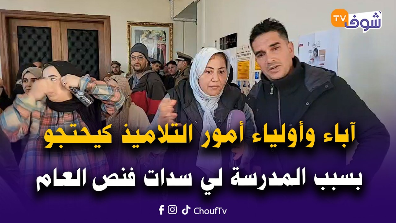 نايضة ديال بصح بقلب الجماعة وآباء وأولياء أمور التلاميذ كيحتجو بسبب المدرسة لي سدات فنص العام
