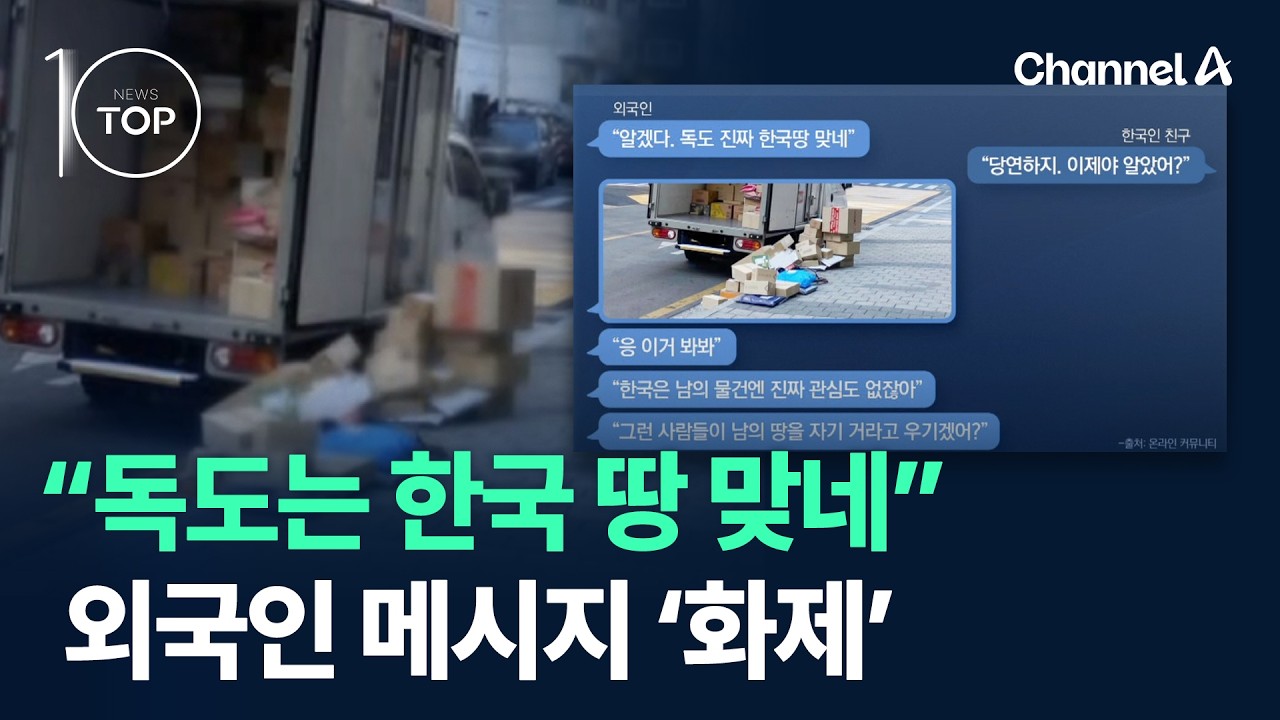 “독도는 한국 땅 맞네”…외국인 메시지 ‘화제’ / 채널A / 뉴스 TOP10