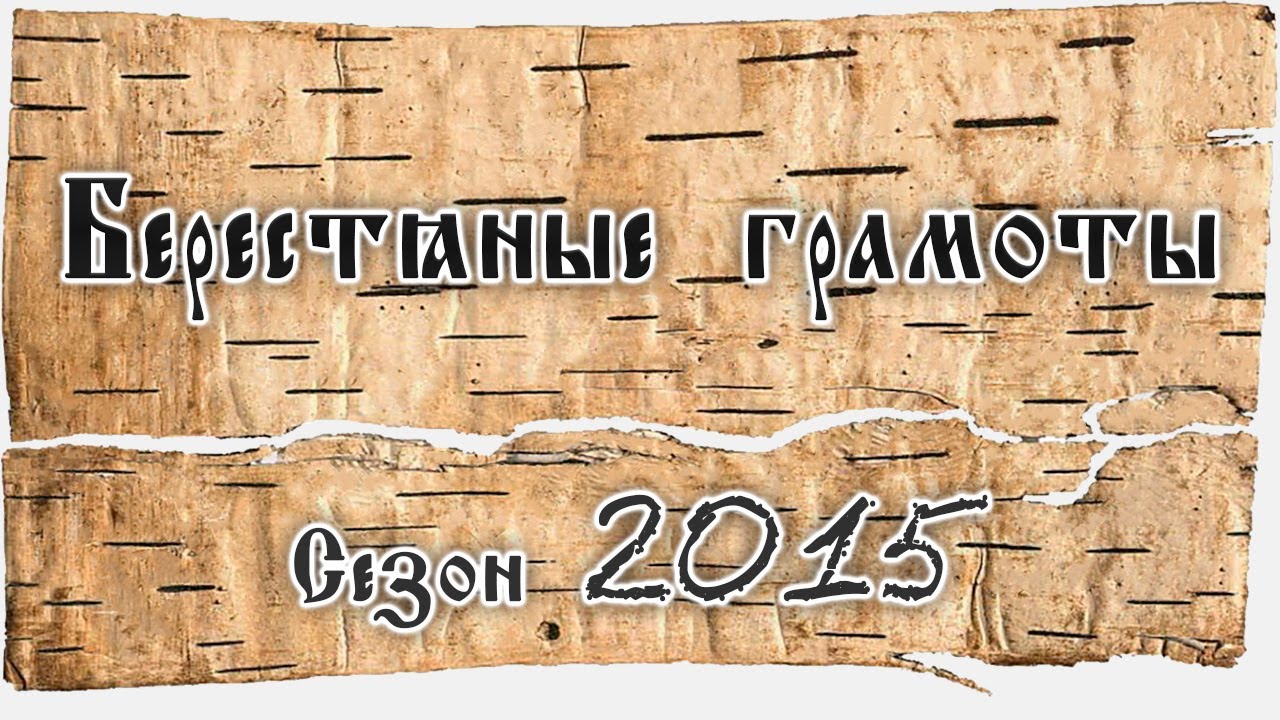 А.А. Зализняк. О берестяных грамотах из раскопок сезона 2015 года