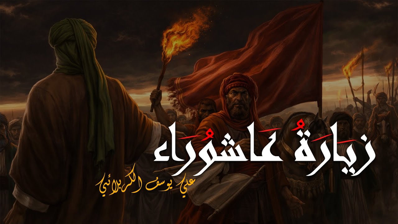 زيارة عاشوراء كاملة | بصوت الملا علي يوسف الكربلائي