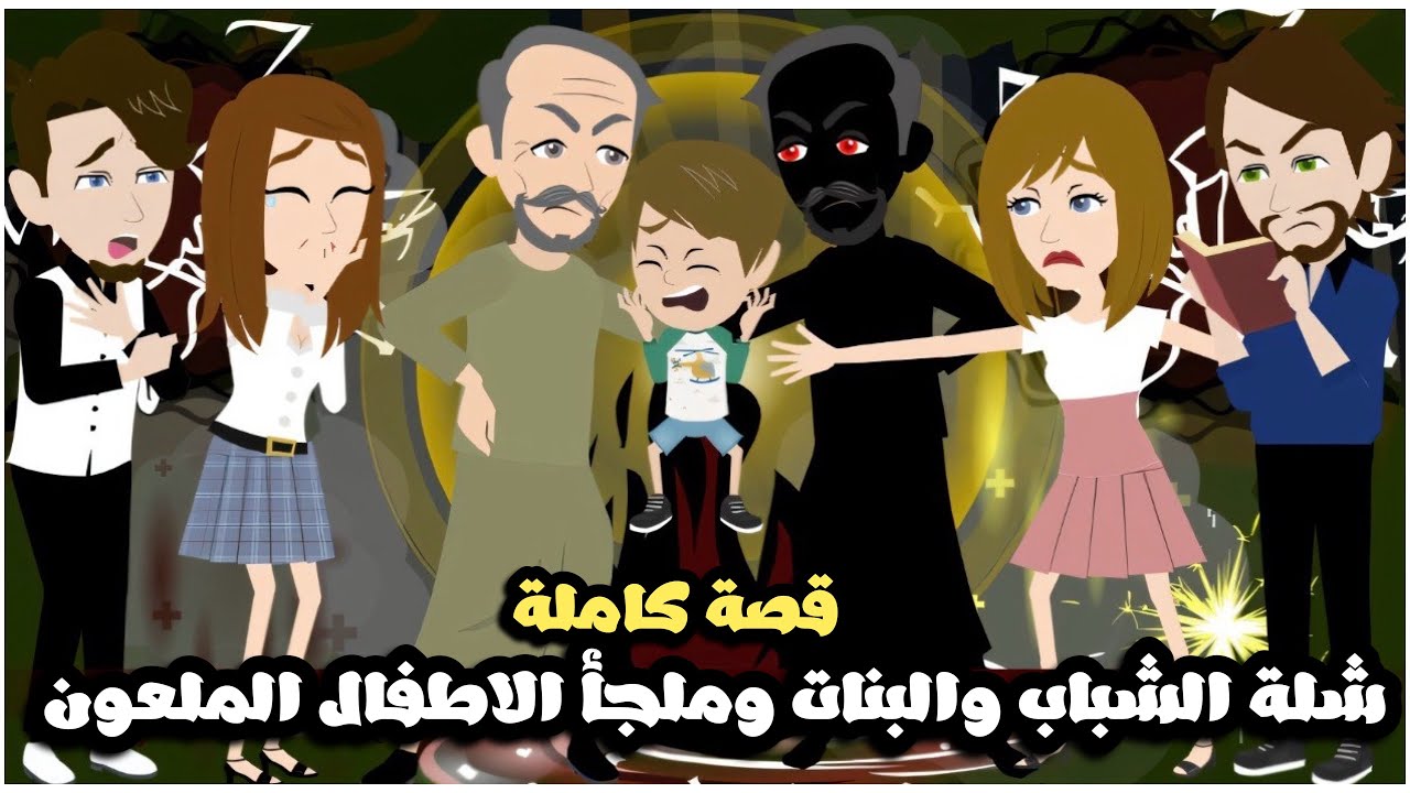 شلة الشباب و البنات و ملجأ الاطفال المسكون | قصة كاملة