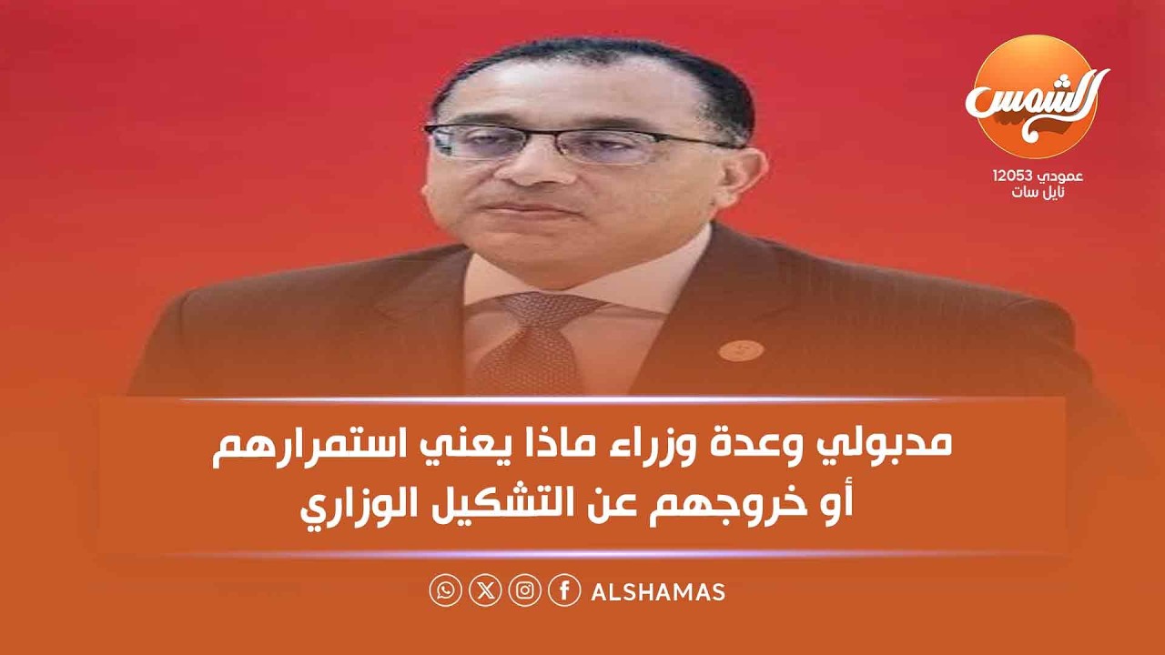 مدبولي وعدة وزراء.. ماذا يعني استمرارهم أو خروجهم عن التشكيل الوزاري؟ 📰
