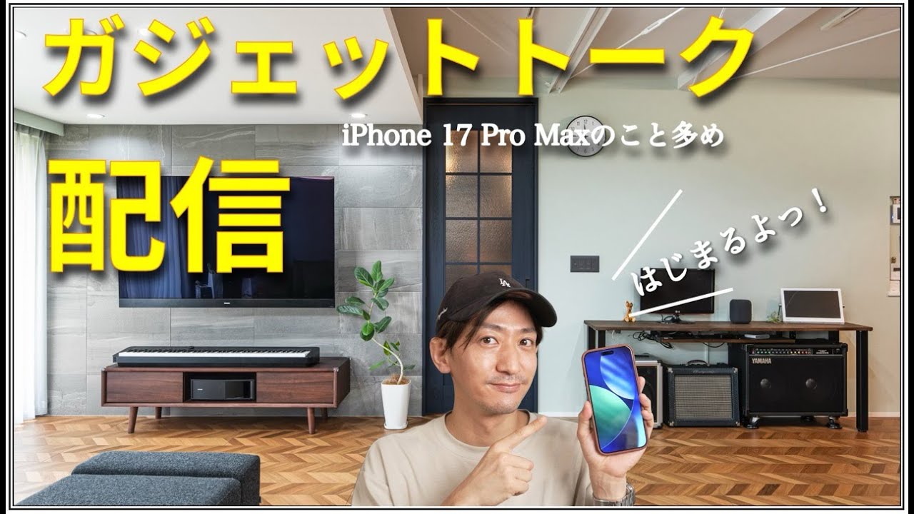 1/23 iPhone 17を買い増した話。2026年に発売されそうなガジェットの話。