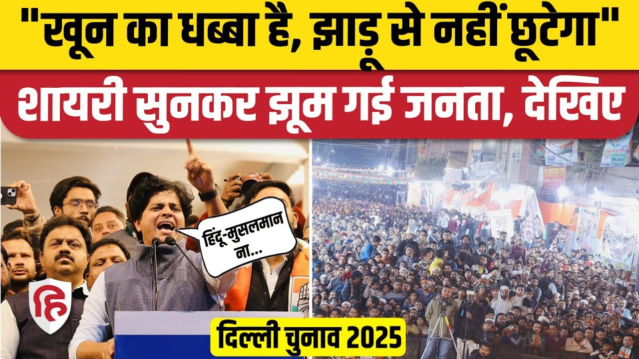 Imran Pratapgarhi Tughlakabad Speech: Shayari सुना Arvind Kejriwal, PM Modi पर बरसे | Delhi Election