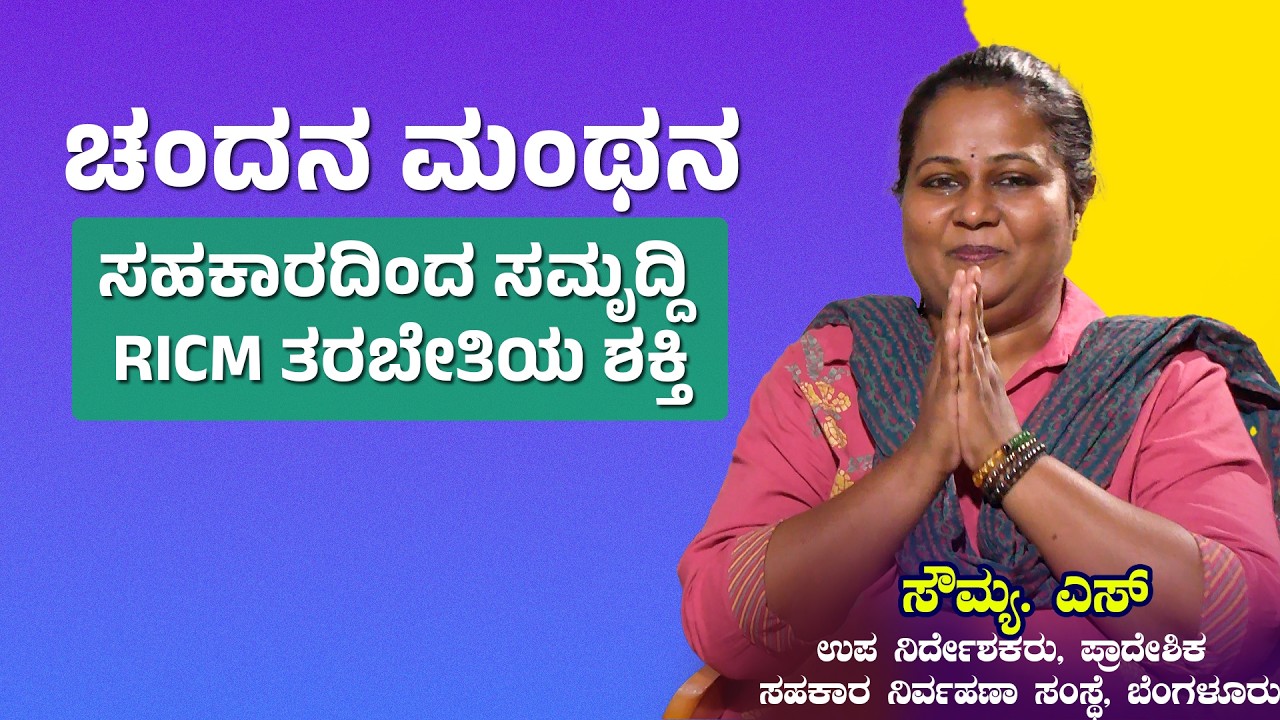 ಚಂದನ ಮಂಥನ : ಸಹಕಾರದಿಂದ ಸಮೃದ್ಧಿ - RICM ತರಬೇತಿಯ ಶಕ್ತಿ