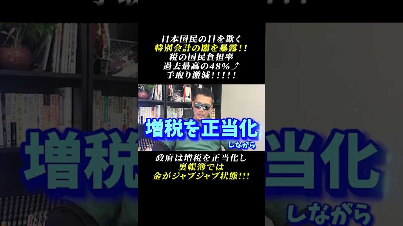 日本国民の目を欺く特別会計の闇を暴露!!税の国民負担率過去最高の48％⤴手取り激減!!!政府は増税を正当化し裏帳簿では金がジャブジャブ状態!!!