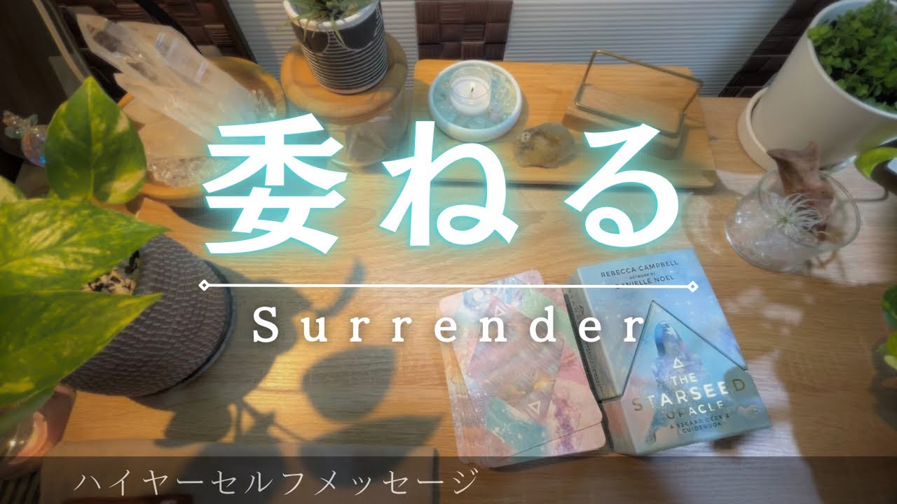 ハイヤーセルフメッセージ ✶ 委ねる【タロット・オラクルリーディング】
