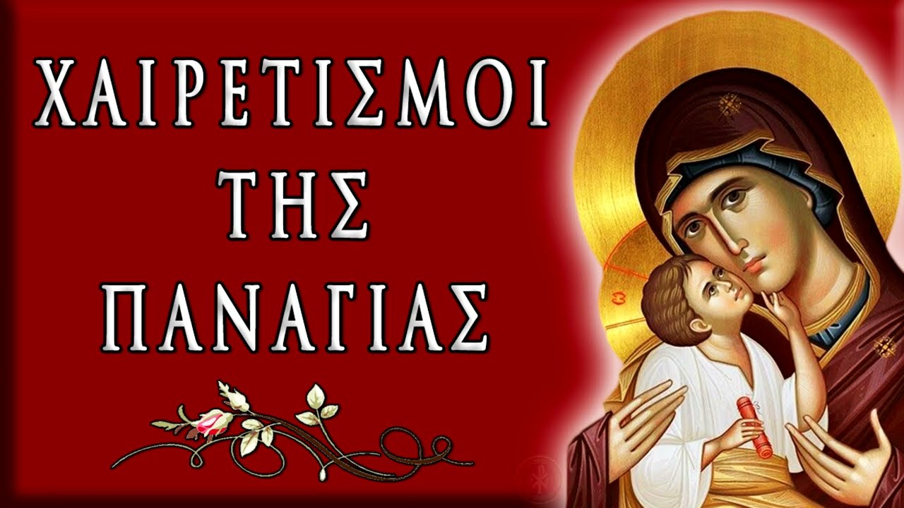 ΟΙ ΧΑΙΡΕΤΙΣΜΟΙ ΤΗΣ ΠΑΝΑΓΙΑΣ ~ Ορθόδοξες προσευχές