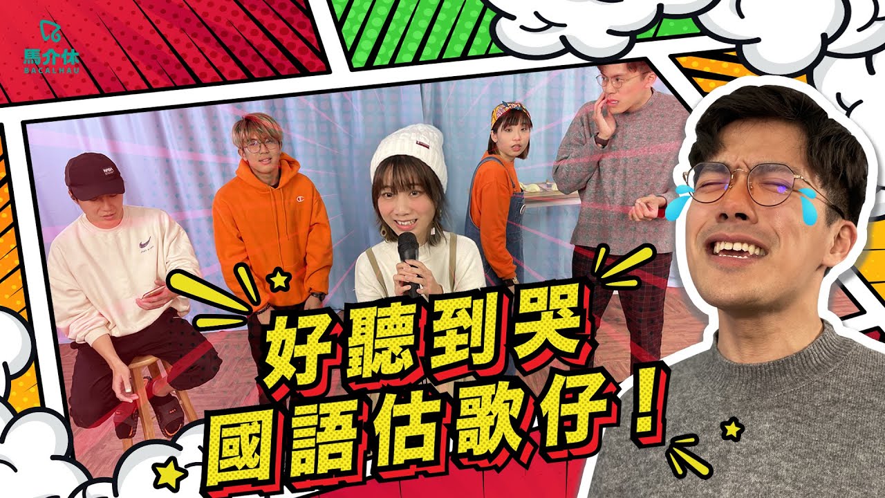【遊戲綜藝】國語估歌仔！聽著聽著就哭了T,T｜馬介休｜國語歌估歌仔遊戲