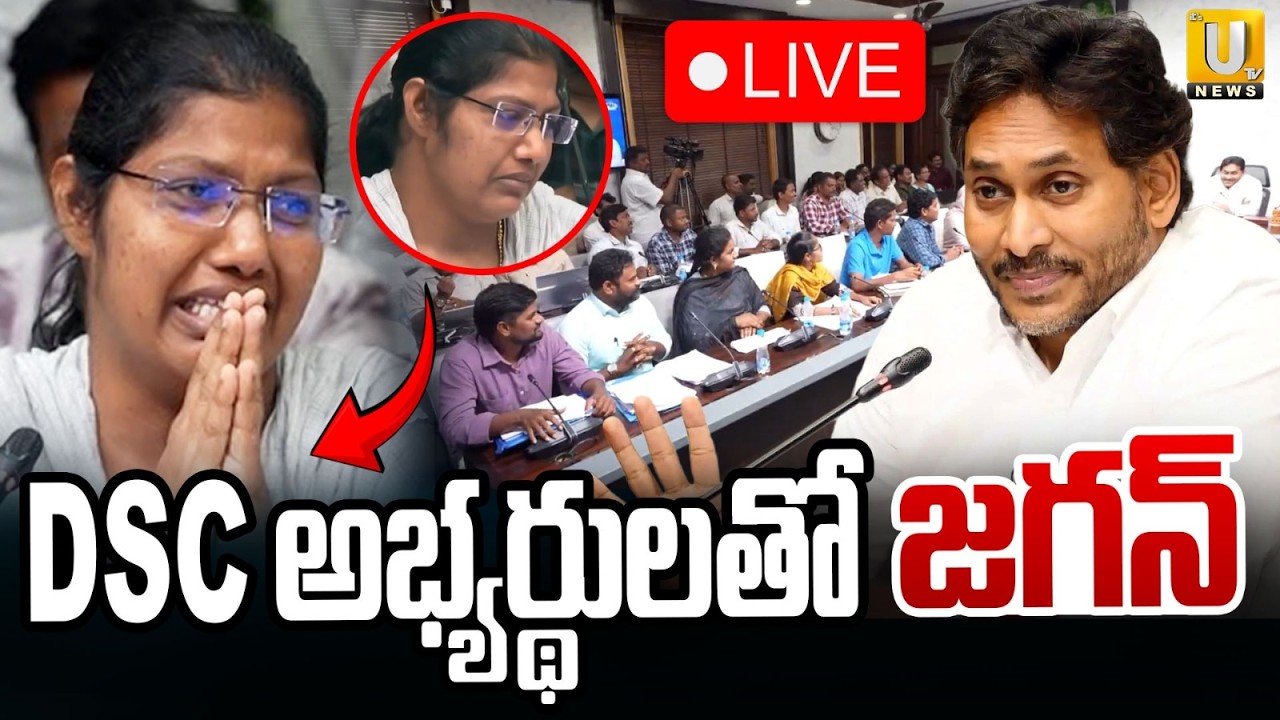 Mega DSC Candidates Meets YS Jagan : DSC అభ్యర్థులతో జగన్  | ITS UTV News