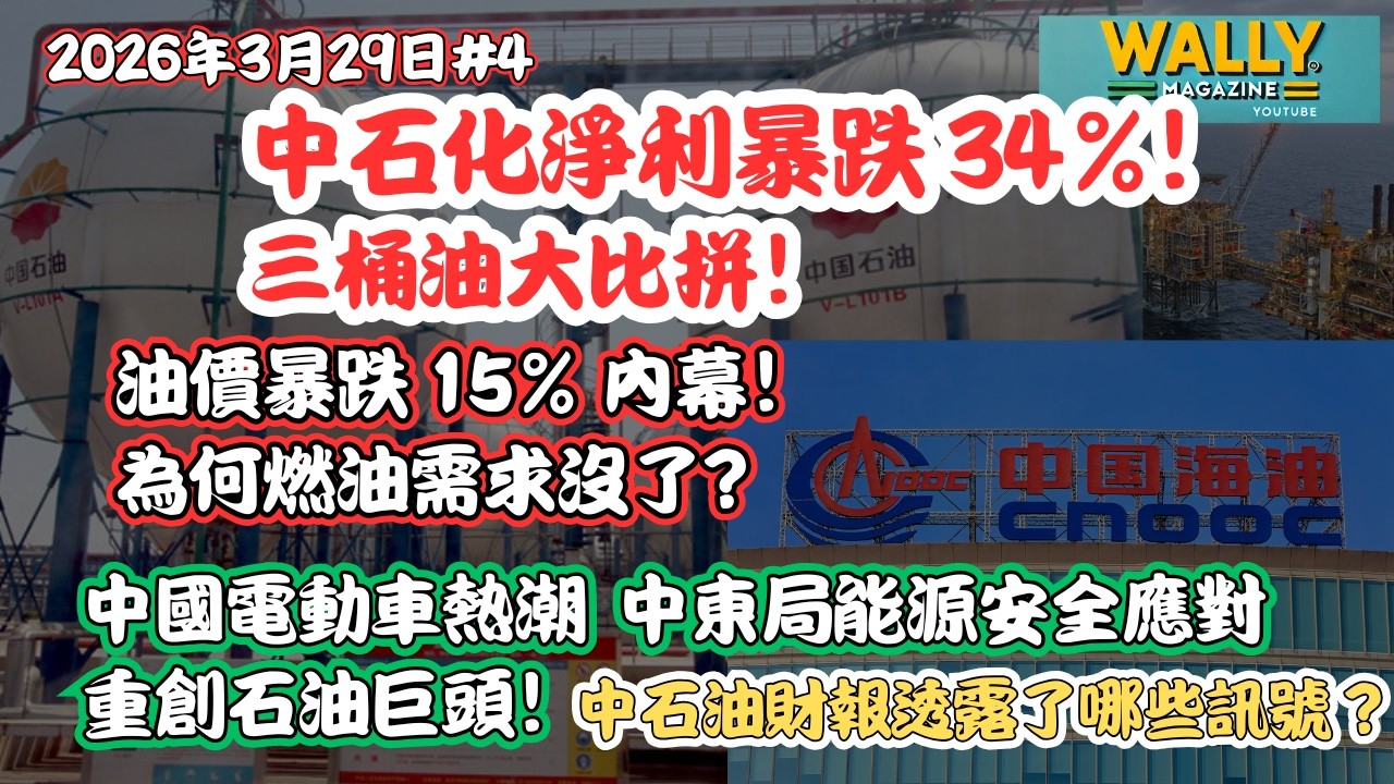 中石化淨利暴跌 34%! 三桶油大比拼！點解油價暴跌 15%，為何燃油需求沒了?中國電動車熱潮伊朗戰爭、重創石油巨頭！ 最新財報釋放什麼訊號？