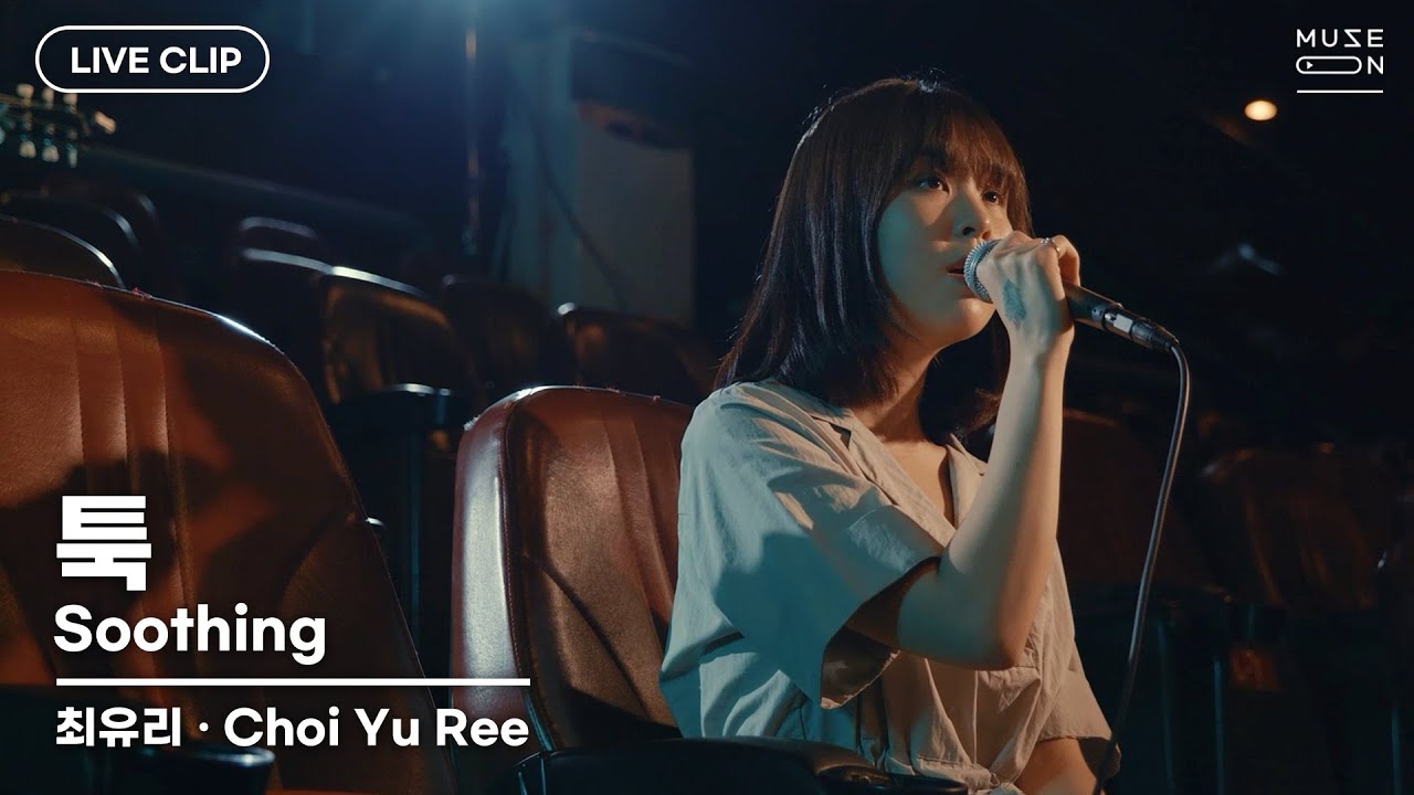 [MUSE ON 2021] LIVE / 최유리 Choi Yu Ree – 툭 Soothing