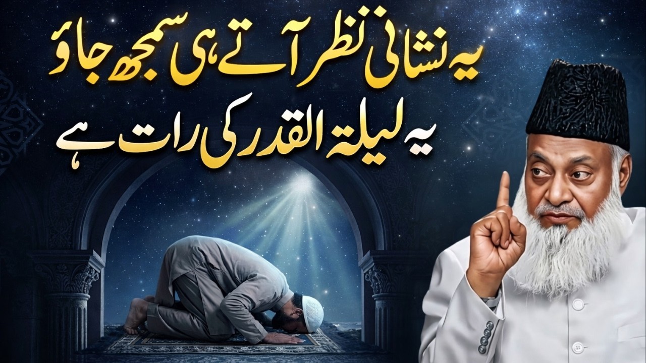Lailatul Qadar ki Dua | Ye Nishaniyan Nazar Ayen To Samajh Jao! | Dr. Israr Ahmed