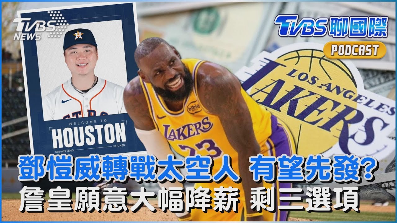鄧愷威降落休士頓 台灣第3位效力太空人球員   湖人下最後通牒   詹皇要續留LA須大幅降薪｜TVBS聊國際PODCAST@TVBSNEWS01
