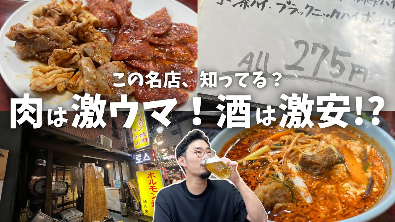 【中野】激ウマでお酒は200円台!?深夜遅くまでやってる大衆焼肉の名店が最高でした