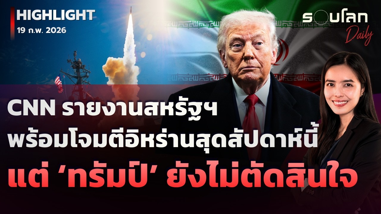 CNN รายงานสหรัฐฯ​ พร้อมโจมตีอิหร่านสุดสัปดาห์นี้ | รอบโลกDaily 18/02/2026