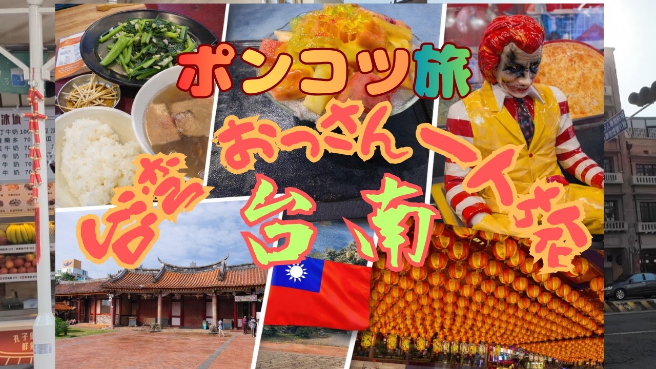 おっさん海外旅行　ポンコツ1人初めての台湾旅行3日目前編（台南市内観光）|台湾|台南|新幹線|旅行|グルメ|観光|感動|一人旅|おっさん|アラフィフ|食べ歩き|旅動画|台南観光|臺南|林百貨店｜かき氷
