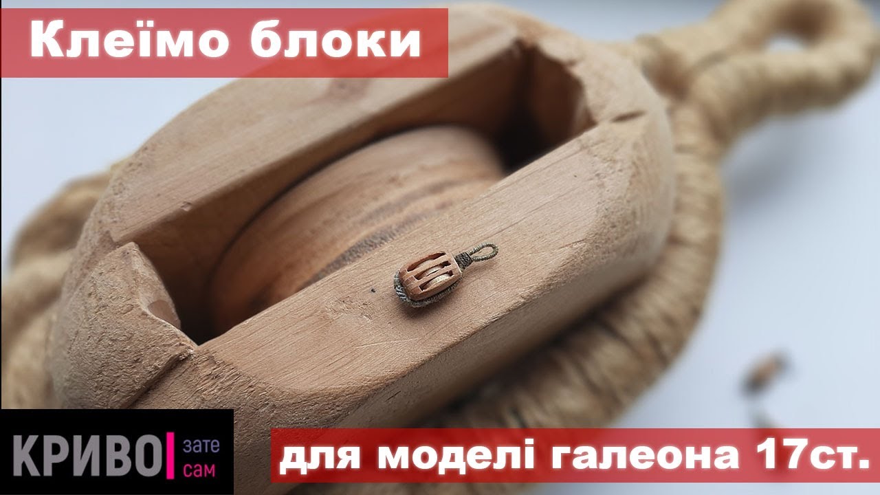 Делаю блоки для модели галеона Сан Джованни Батиста: судомоделизм на 