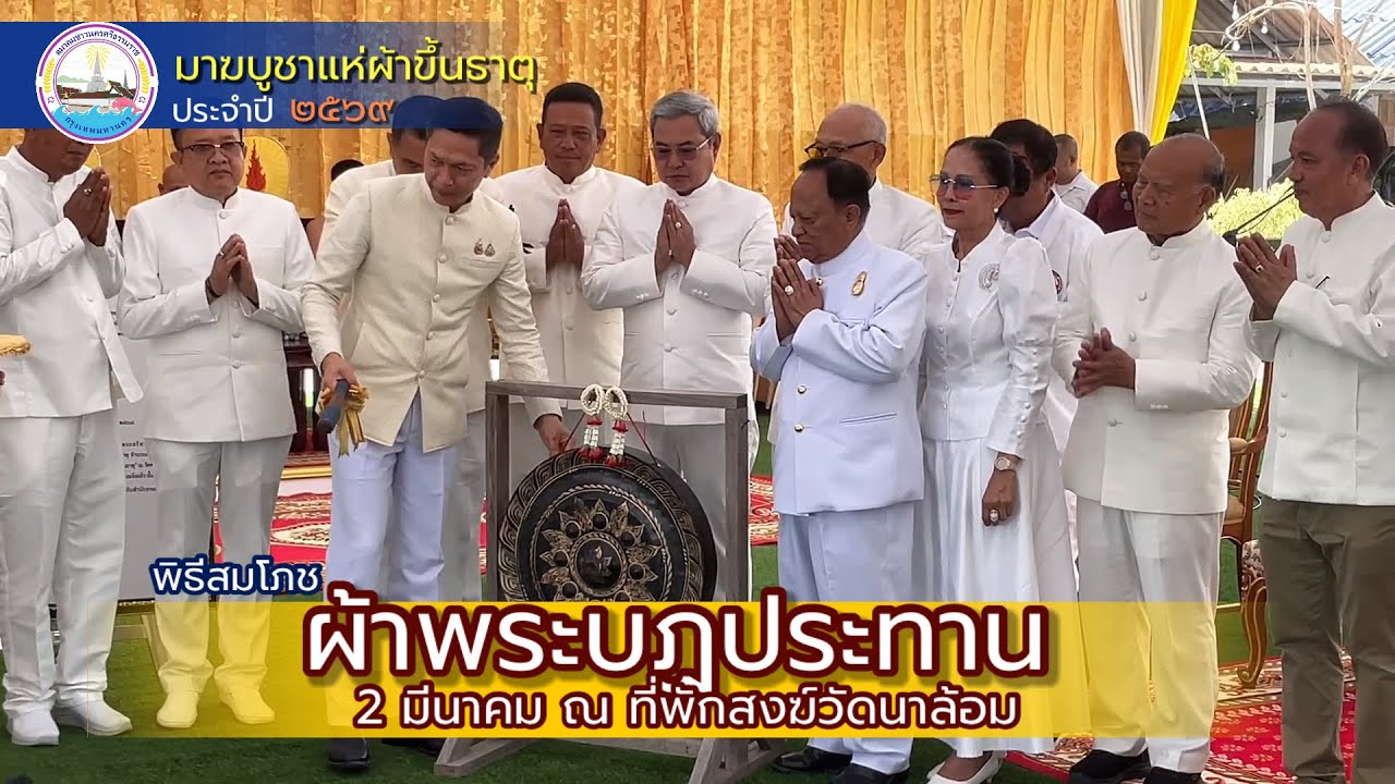 สมโภช ฉลองผ้าพระบฏ ที่พักสงฆ์วัดนาล้อม สิชล