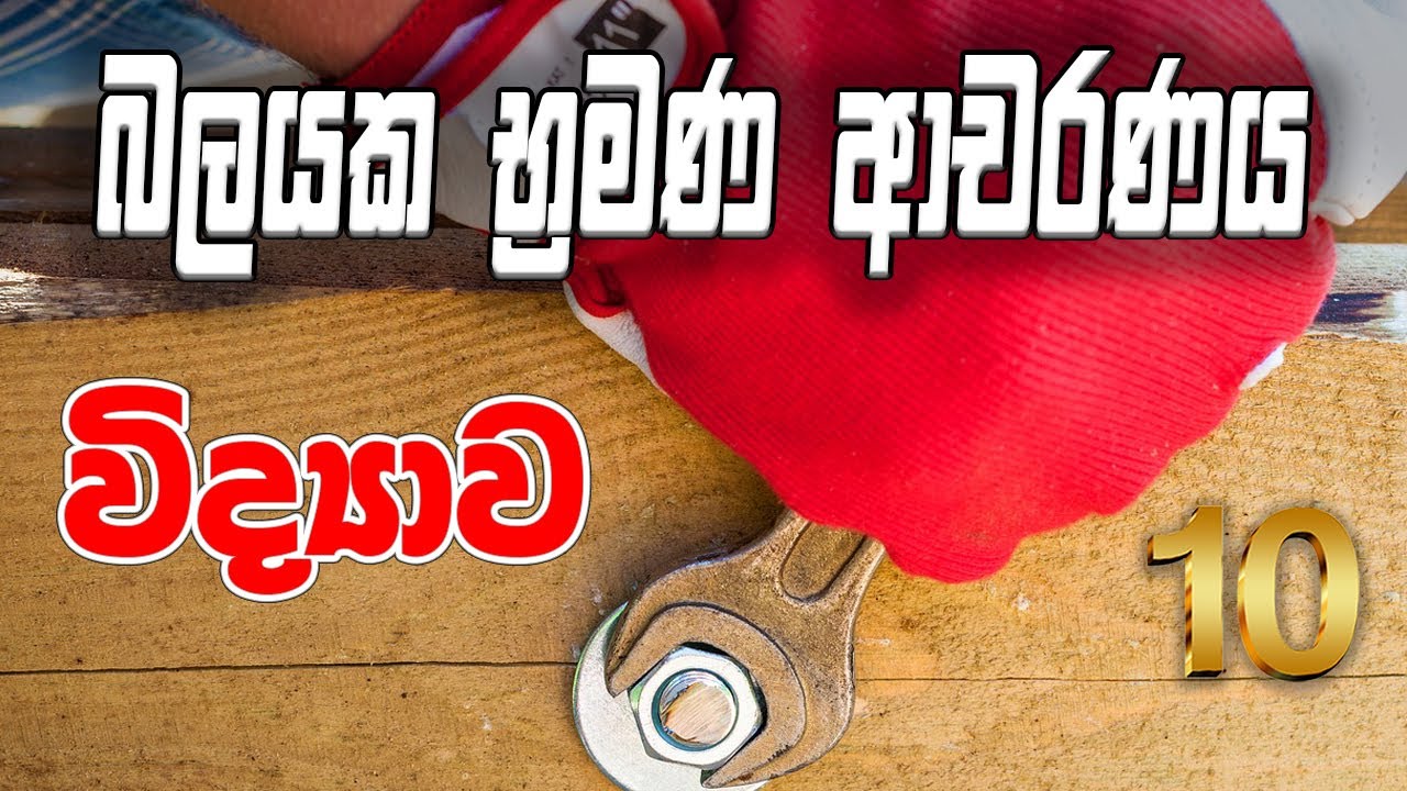 10 ශ්‍රේණිය විද්‍යාව | බලයක භ්‍රමණ ආචරණය | Turning effect of a force | Balayaka Bramana Acharanaya