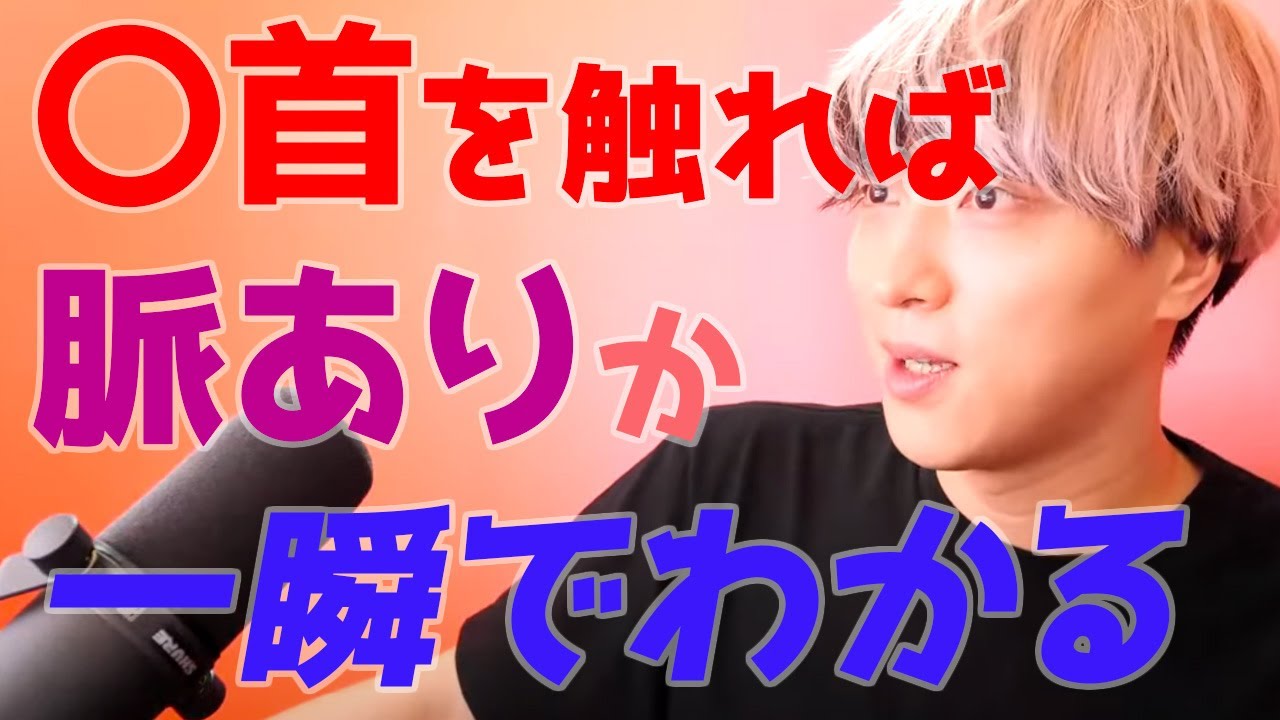 脈あり脈なしが分かるボディタッチテク【学べる恋愛相談LIVE】