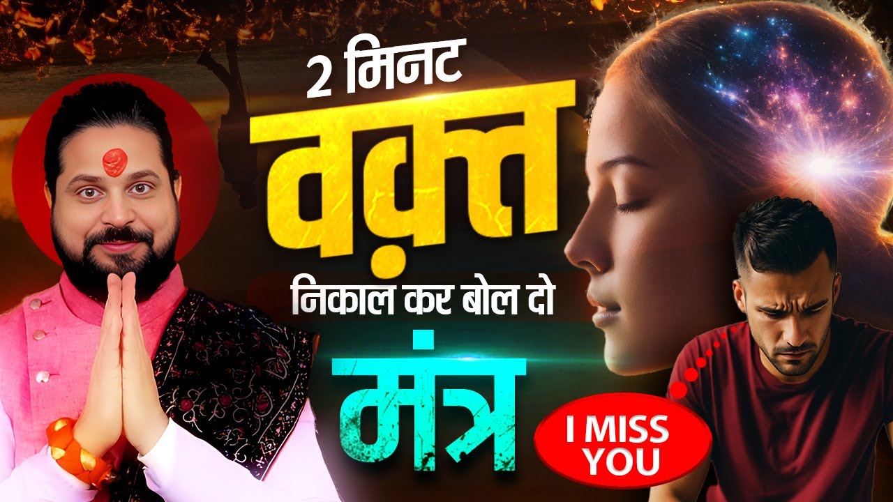 2 मिनट निकाल कर बोल दो ये मंत्र प्यार को तड़पाओ अपनी याद में || Acharya Satish Awasthi