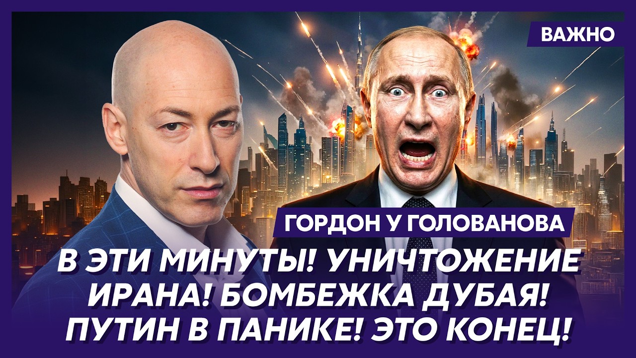 Гордон. В России начинается кошмар! Хаменеи ждет Путина в аду!