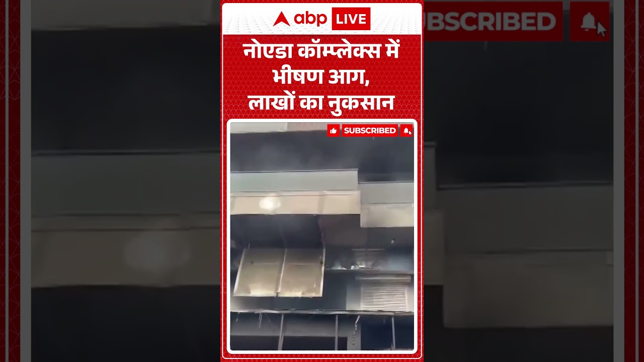 Noida Fire News | नोएडा कॉम्प्लेक्स में भीषण आग, लाखों का नुकसान | #shorts #acblast #noidanews