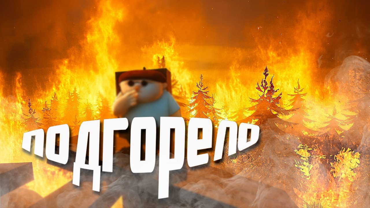 Подгорело (RV There Yet?)