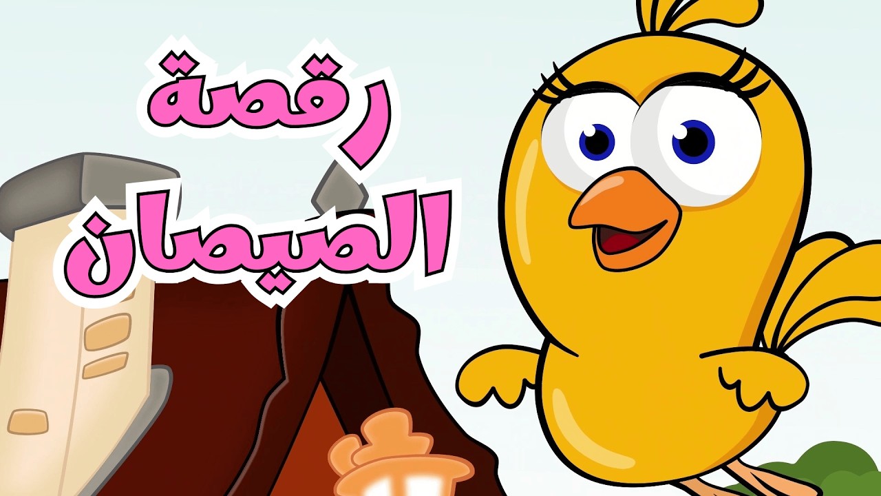 رقصة الصيصان   أغاني اطفال عالم فلفول