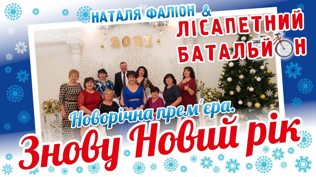 Лісапетний батальйон Прем'єра пісні Знову Новий рік