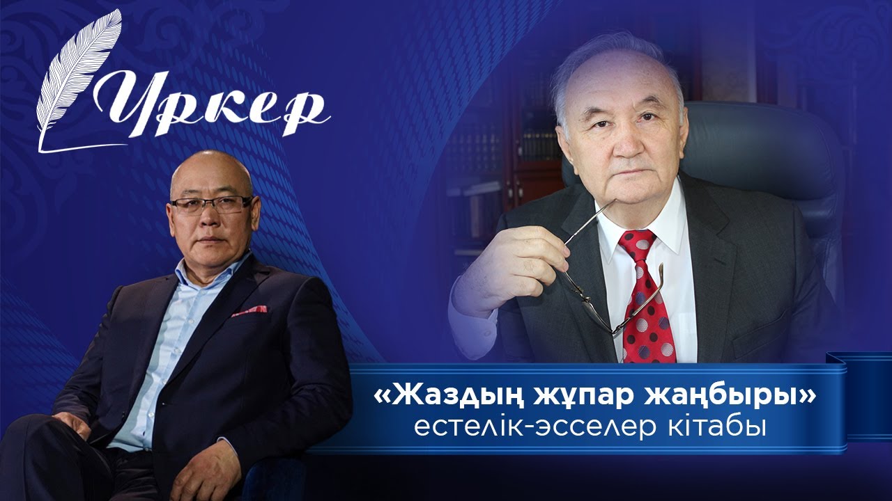 ҮРКЕР. Есенғали Раушанов туралы «Жаздың жұпар жаңбыры» естелік-эсселер кітабы