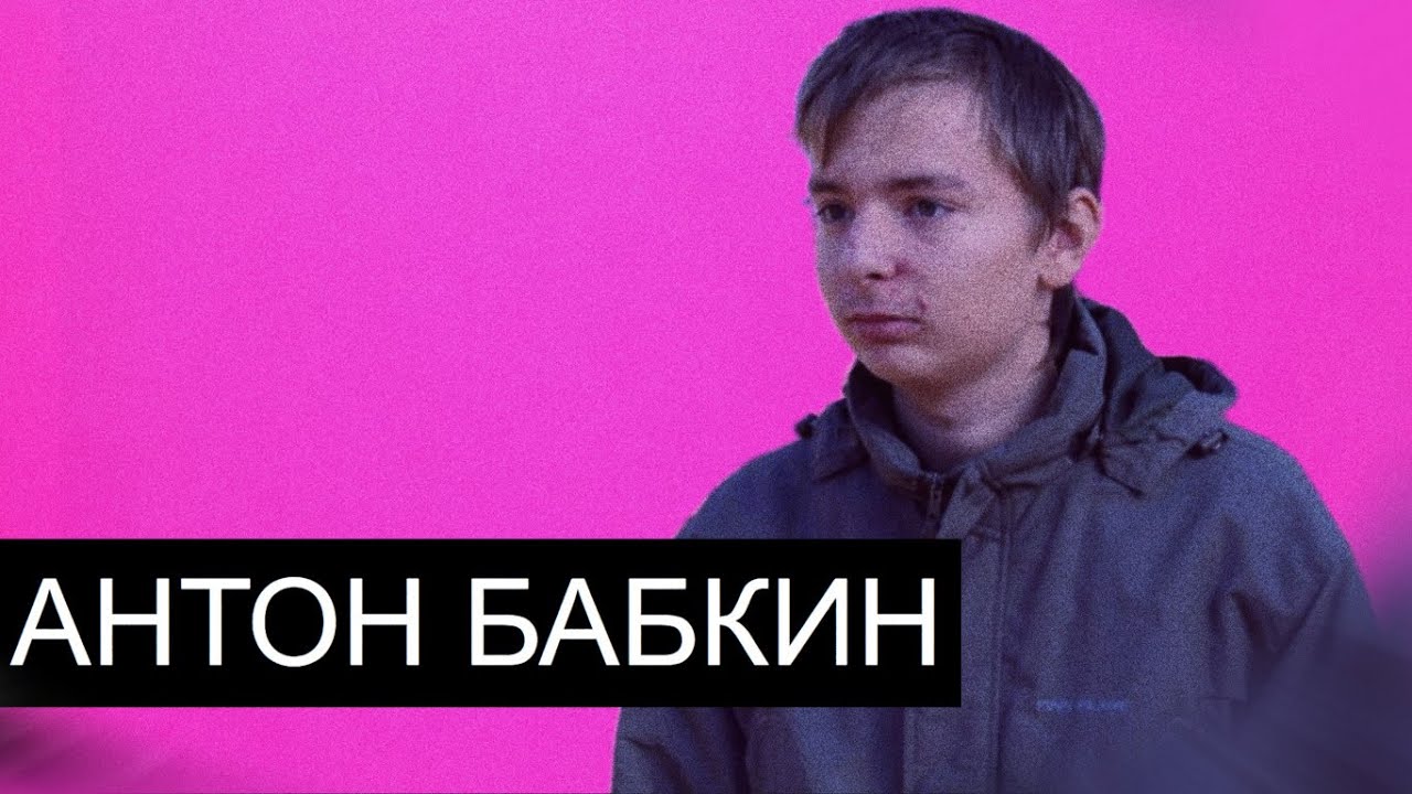 Антон Бабкин/Леганда Двачей