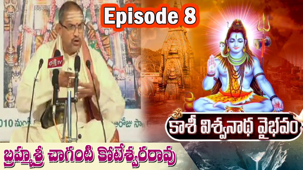 Kasi Viswanatha Vaibhavam by Brahmasri Chaganti Koteswara Rao || Episode 08 || Bhakthi TV