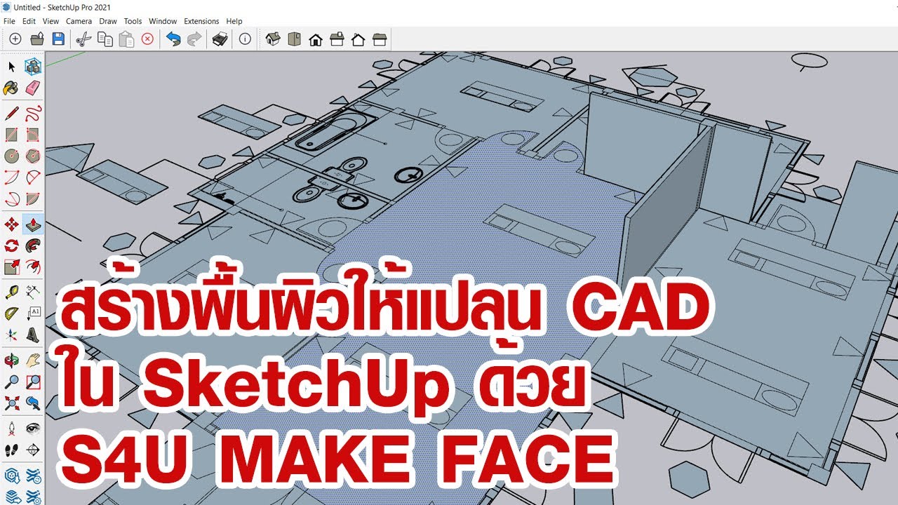 สร้างพื้นผิวให้แปลน CAD ใน SketchUp ด้วย S4U MakeFace