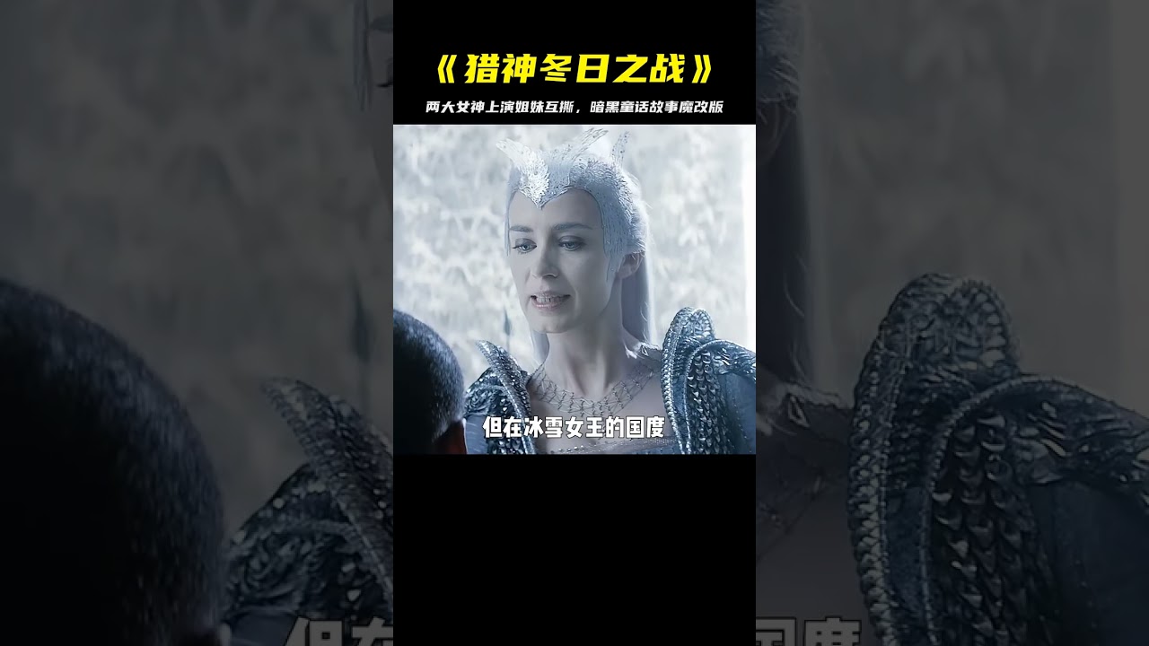 魔改暗黑童話故事，兩大女神上演激烈姐妹互撕，《獵神冬日之戰》 #电影 #电影解说 #影视 #影视解说 #剧情