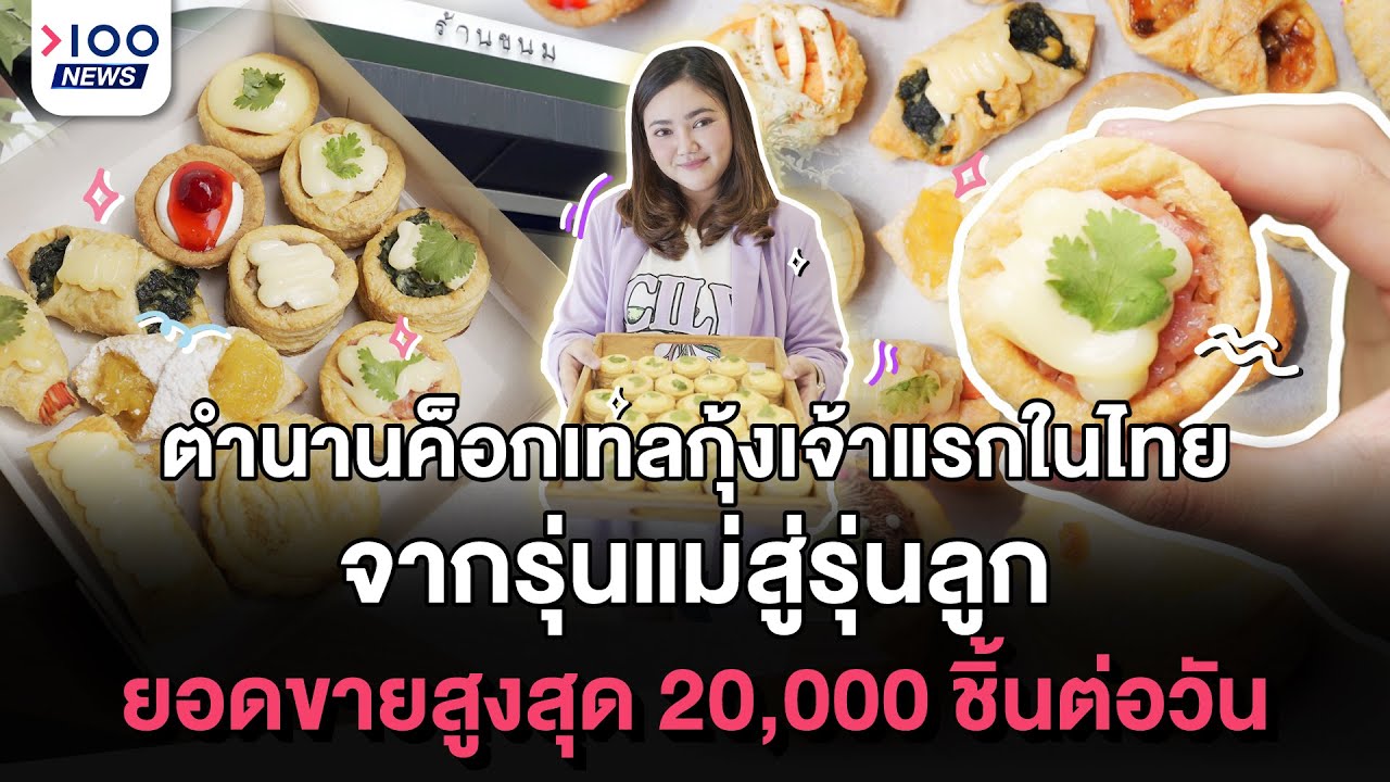 ตำนานค็อกเทลกุ้งเจ้าแรกในไทย จากร่นแม่สู่รุ่นลูก ยอดขายสูงสุด 20,000 ชิ้นต่อวัน I 100NEWS