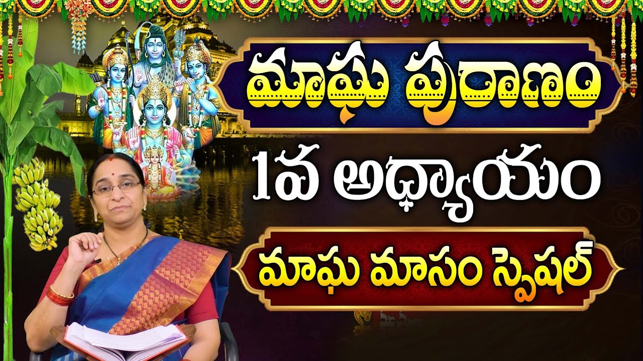 Ramaa Raavi - మాఘ పురాణం మొదటి 1 రోజు కథ || Magha Puranam || Magha Puranam Part - 1 | Sumantv