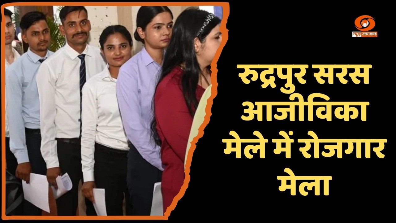 Employment recruitment fair held in Rudrapur, 164 candidates selected