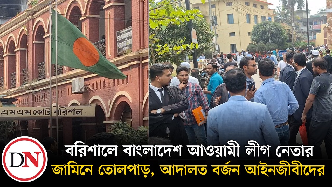 নিষিদ্ধ আওয়ামী লীগ নেতার জামিন, বিচারক অপসারণের দাবি | Barishal news | Deshkal News