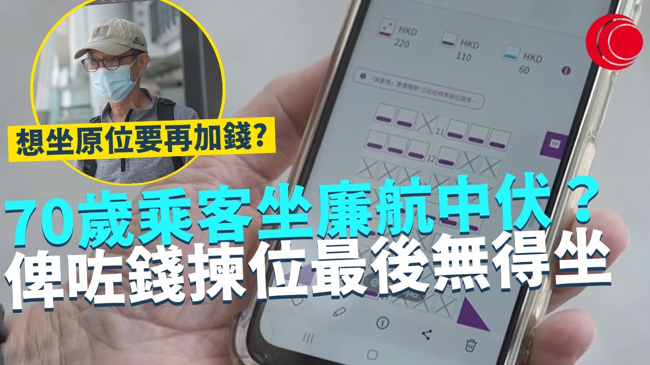 一線搜查｜70歲乘客坐廉航中伏？俾咗錢揀位最後都無得坐 航空公司改機種 想坐原位要再加錢 慳成本運作 連行李位置都縮水｜575集｜有線新聞 羅頌欣 黎美萱｜HOY TV 77台