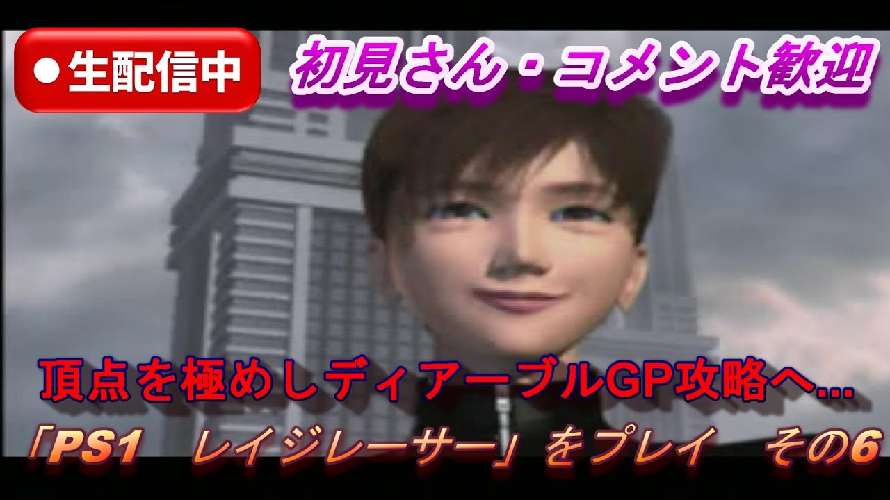 【アーカイブ配信】初見さん・コメント歓迎 　頂点を極めしディアーブルGP攻略へ...「PS1　レイジレーサー」をプレイ　その6