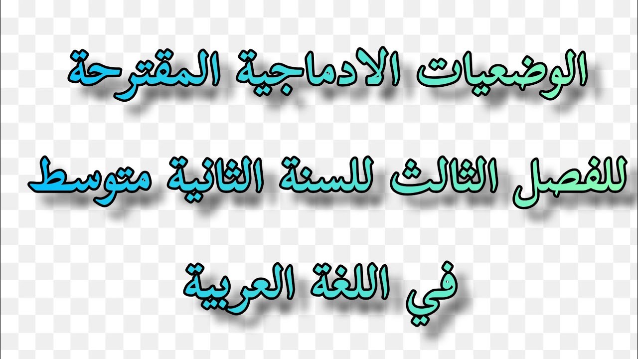 الوضعيات الادماجية المقترحة لاختبارات  للفصل الثالث في اللغة العربية السنة الثانية متوسط