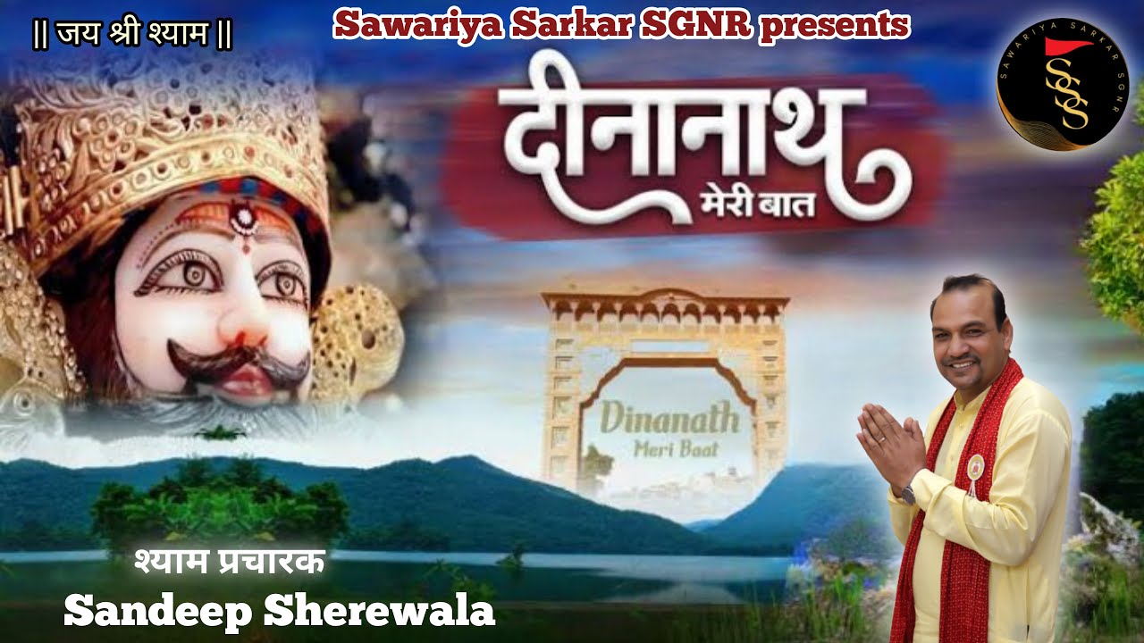 दीनानाथ मेरी बात | Dinanath meri baat Bhajan | Sandeep Sherewala ~ USE HEADPHONES ~ SuperHIT Bhajan