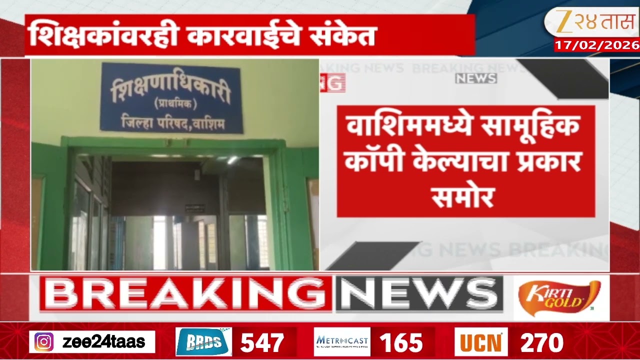 Washim Student Copy In Exam | वाशिममध्ये सामूहिक कॉपी केल्याचा प्रकार समोर; शिक्षकांवर कारवाई होणार?
