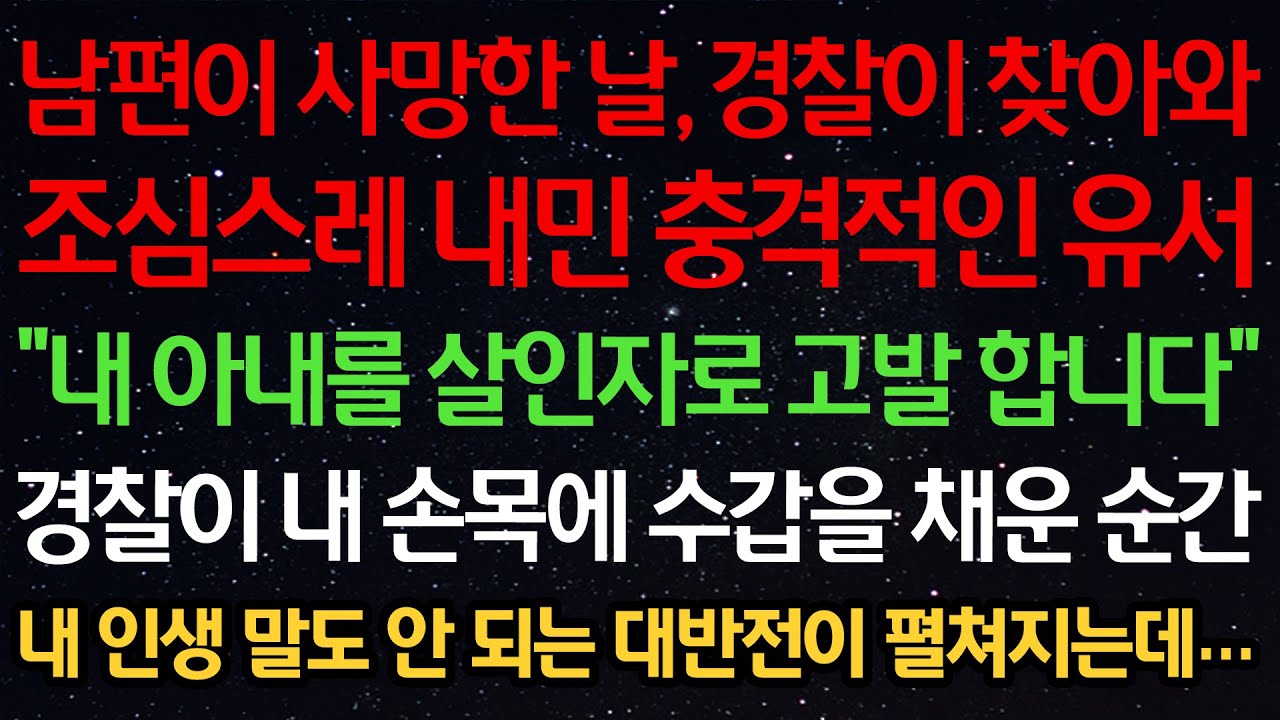 실화사연-남편이 사망한 날, 경찰이 찾아와 조심스레 내민 충격적인 유서 