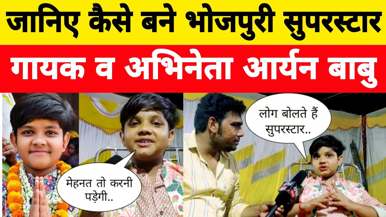 जानिए आर्यन बाबु कैसे बन गए सुपरस्टार | Aryan Babu Interview